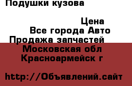 Подушки кузова Toyota lc80,100,prado 78,95,120, safari 60,61,pajero 46, surf 130 › Цена ­ 11 500 - Все города Авто » Продажа запчастей   . Московская обл.,Красноармейск г.